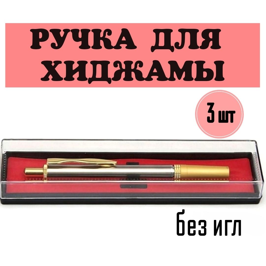 Ручка для хиджамы (кровопускания) 3 шт. Ручка для прокалывания автоматическая (ланцетное устройство), из нержавеющей стали