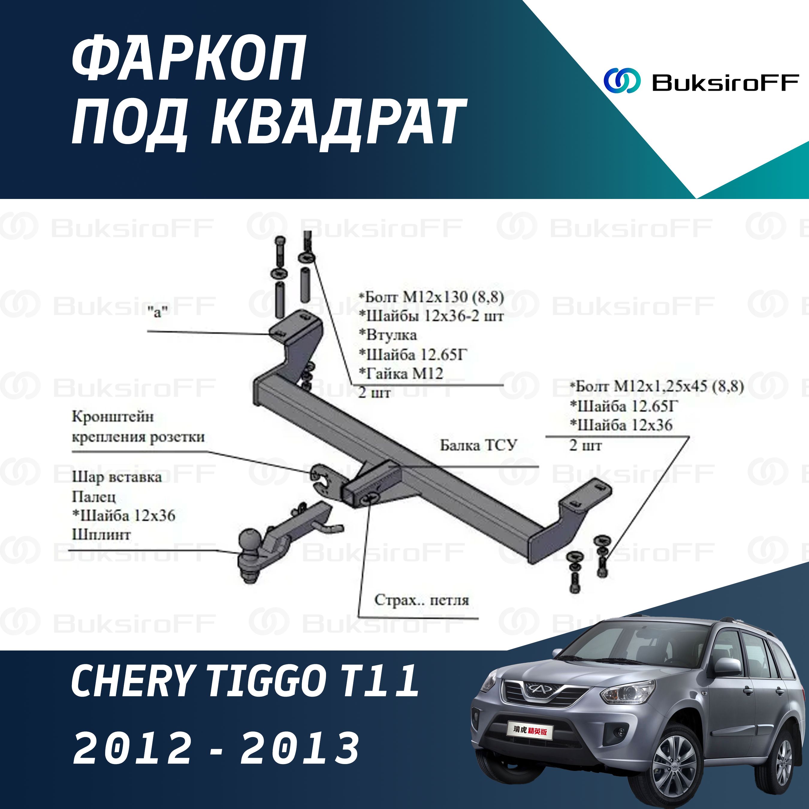 Фаркоп 8221 ТРЕЙЛЕР Chery Tiggo T11 2WD 2012-2013