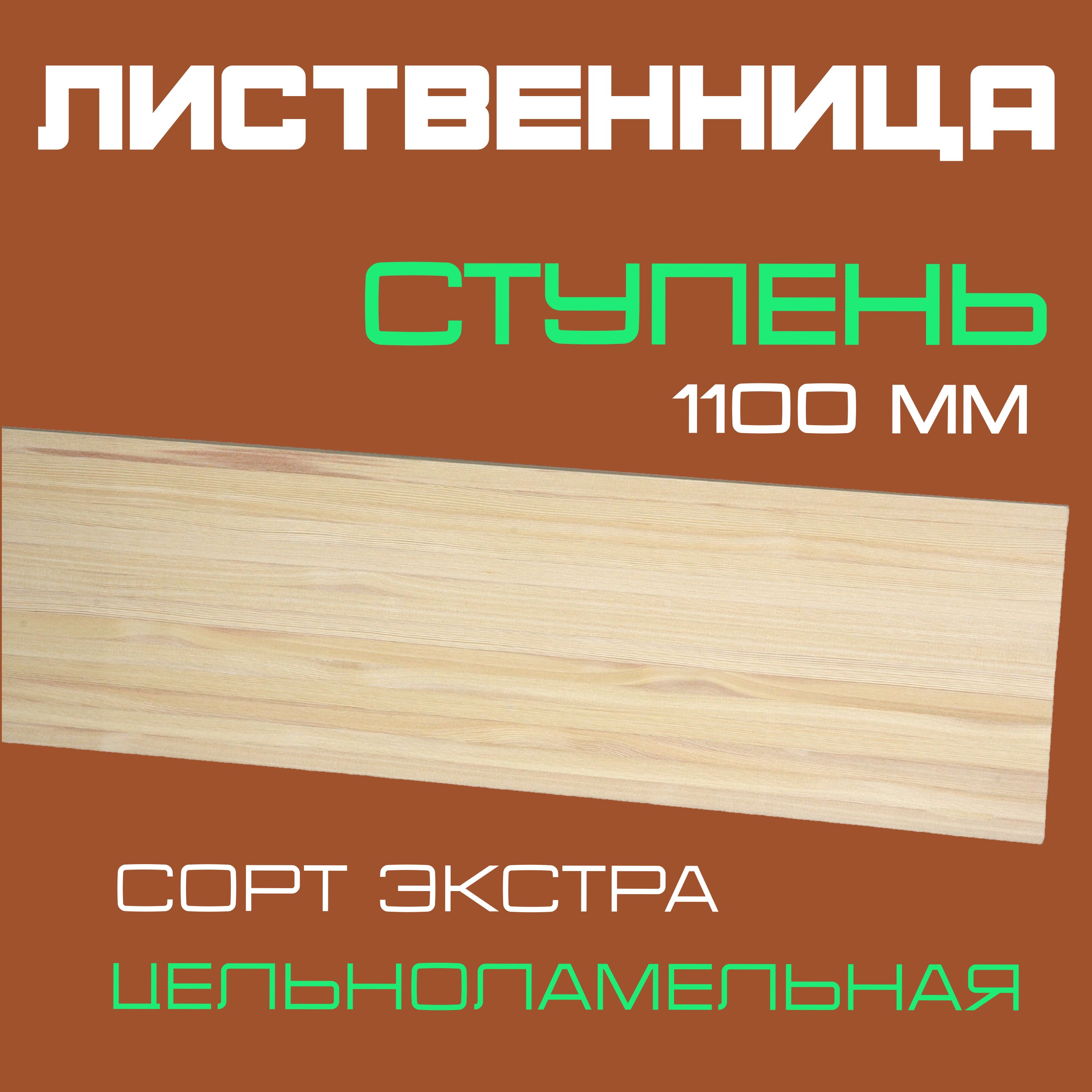 Ступень деревянная для лестниц из массива лиственницы 40х300х1100мм. сорт Экстра