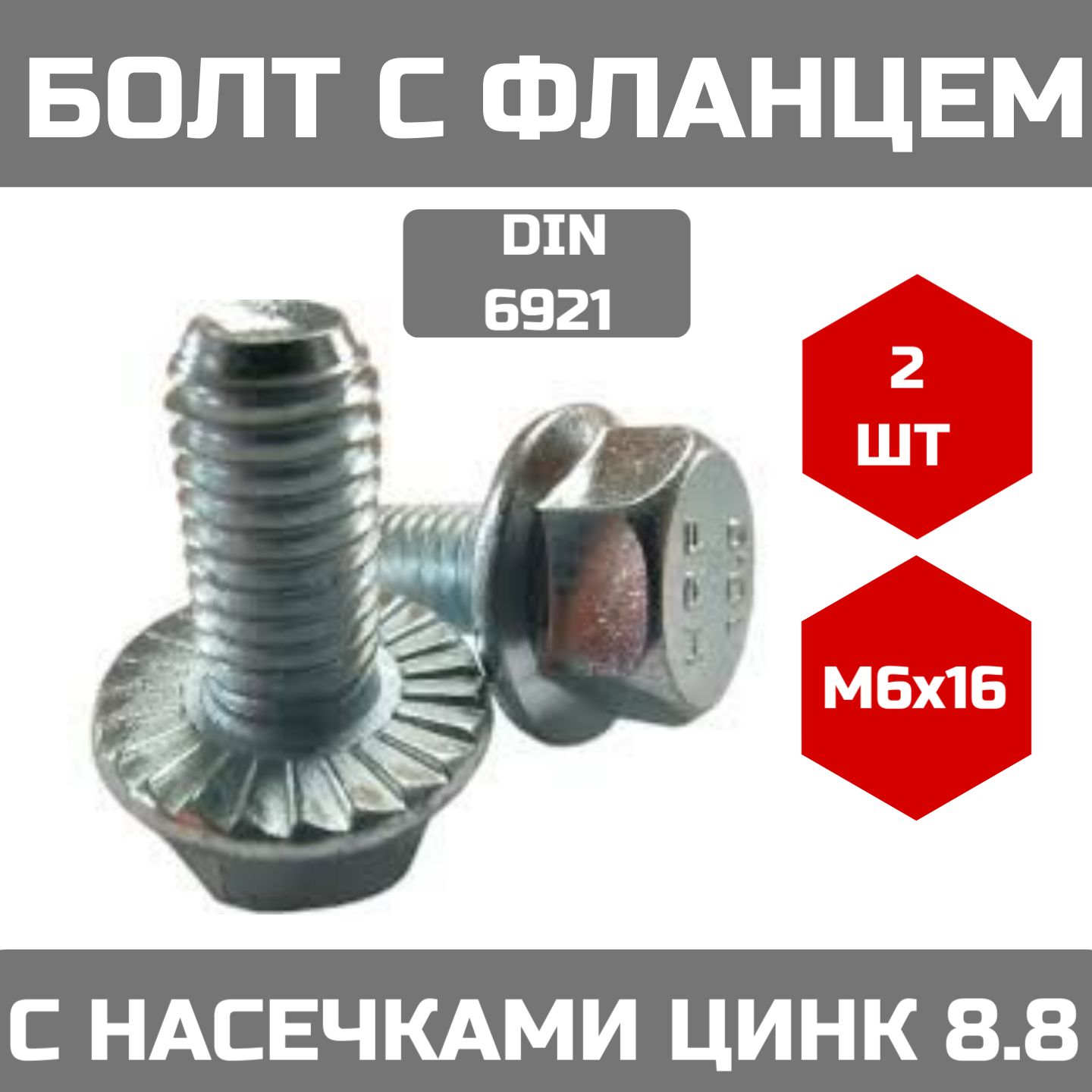 Болт М6x16 с фланцем, фланцевый, с насечками, DIN 6921, 8.8, оцинкованный (2 штуки)