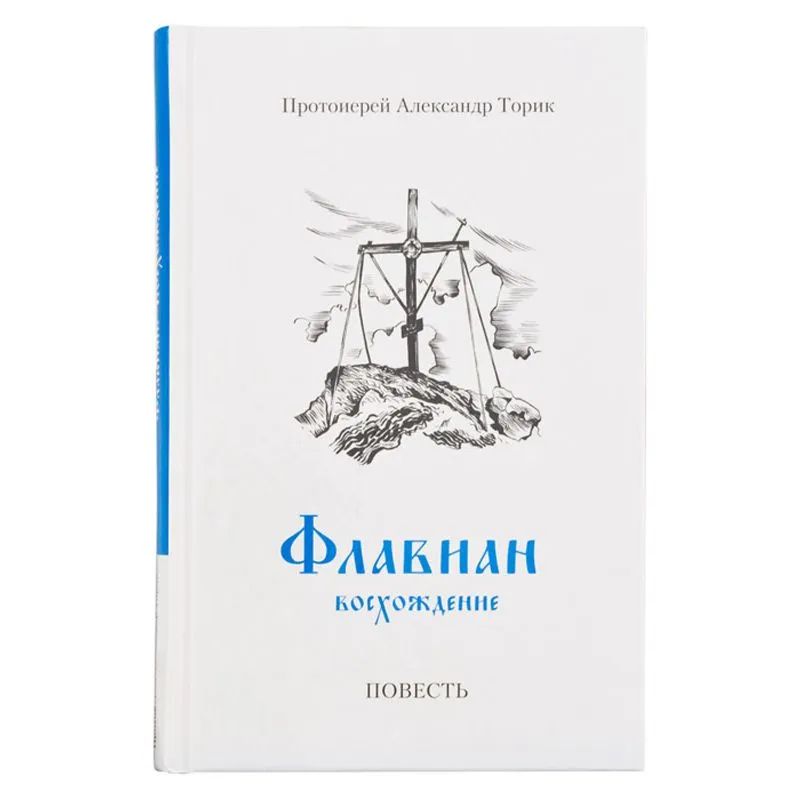 Протоиерей Александр Торик Книги Купить