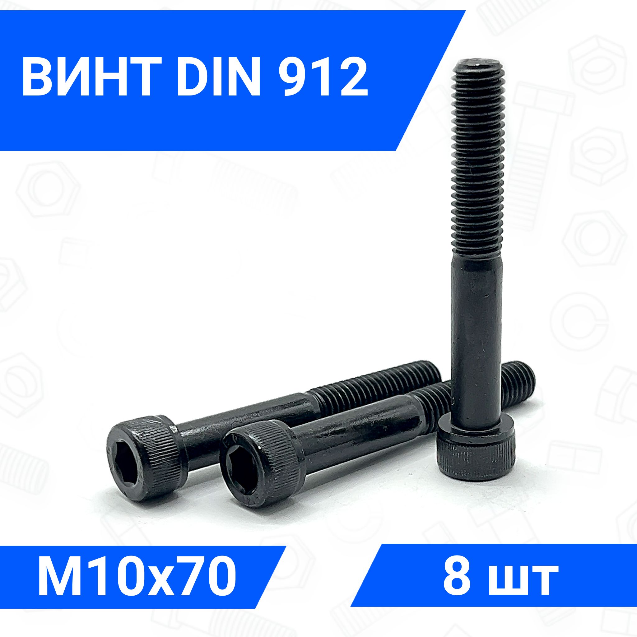 Винт DIN 912 М10х70 с цилиндрической головкой 8 шт