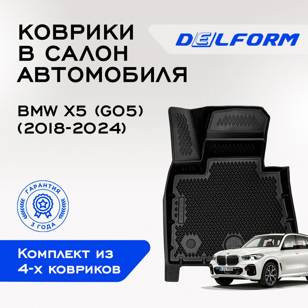 Коврики в BMW X5 (G05) (2018-2023), EVA коврики БМВ Х5 с бортами и EVA-ячейками Delform ева, eva, эва