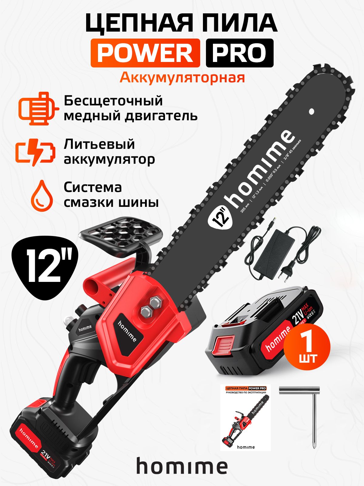 Электрическая пила Homime Power PRO 12", цепная, садовая, портативная электро пила, беспроводная, перезаряжаемый аккумулятор