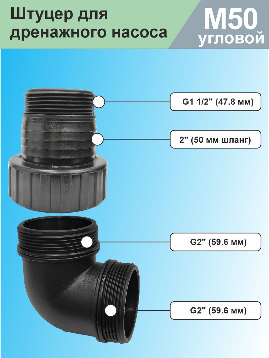 Соединитель, штуцер для дренажного насоса М50 угловой