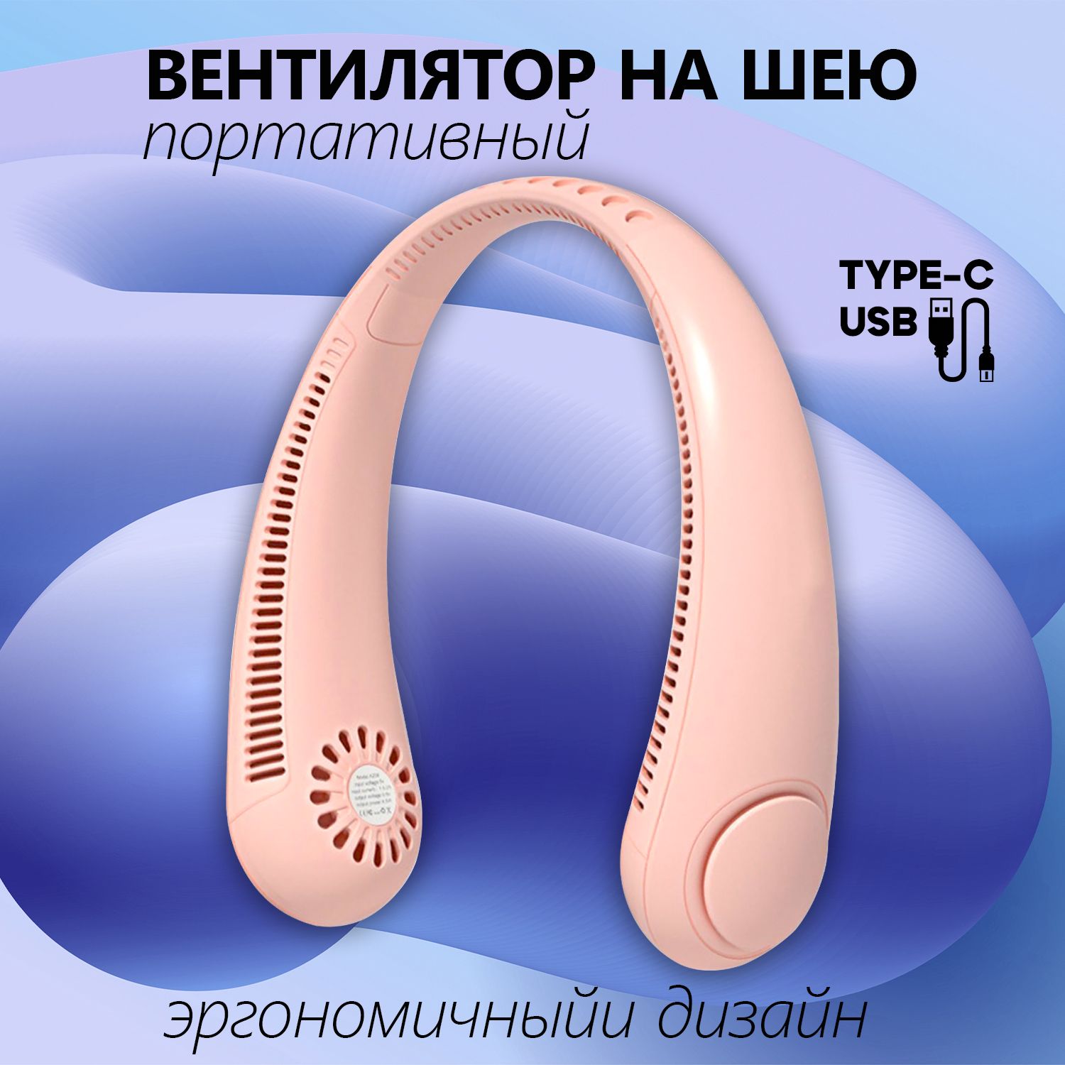 Вентилятор портативный, вентилятор шейный Neck Cooler