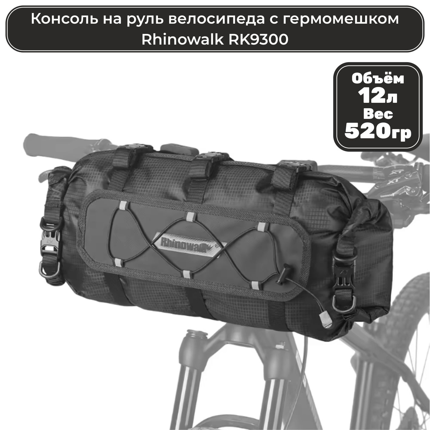 Консоль на руль для велосипеда с гермомешком Rhinowalk RK9300 12л