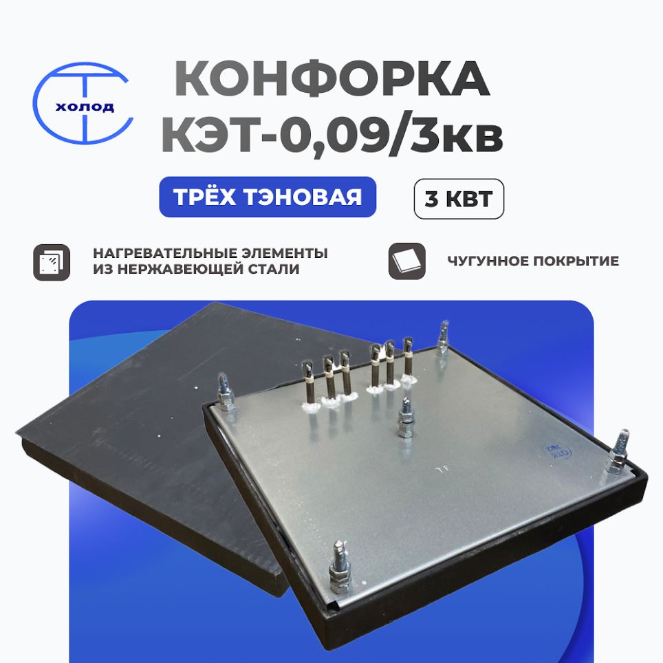 КонфоркаКЭТ-0,09/3кв.трёхтэновая3кВт.