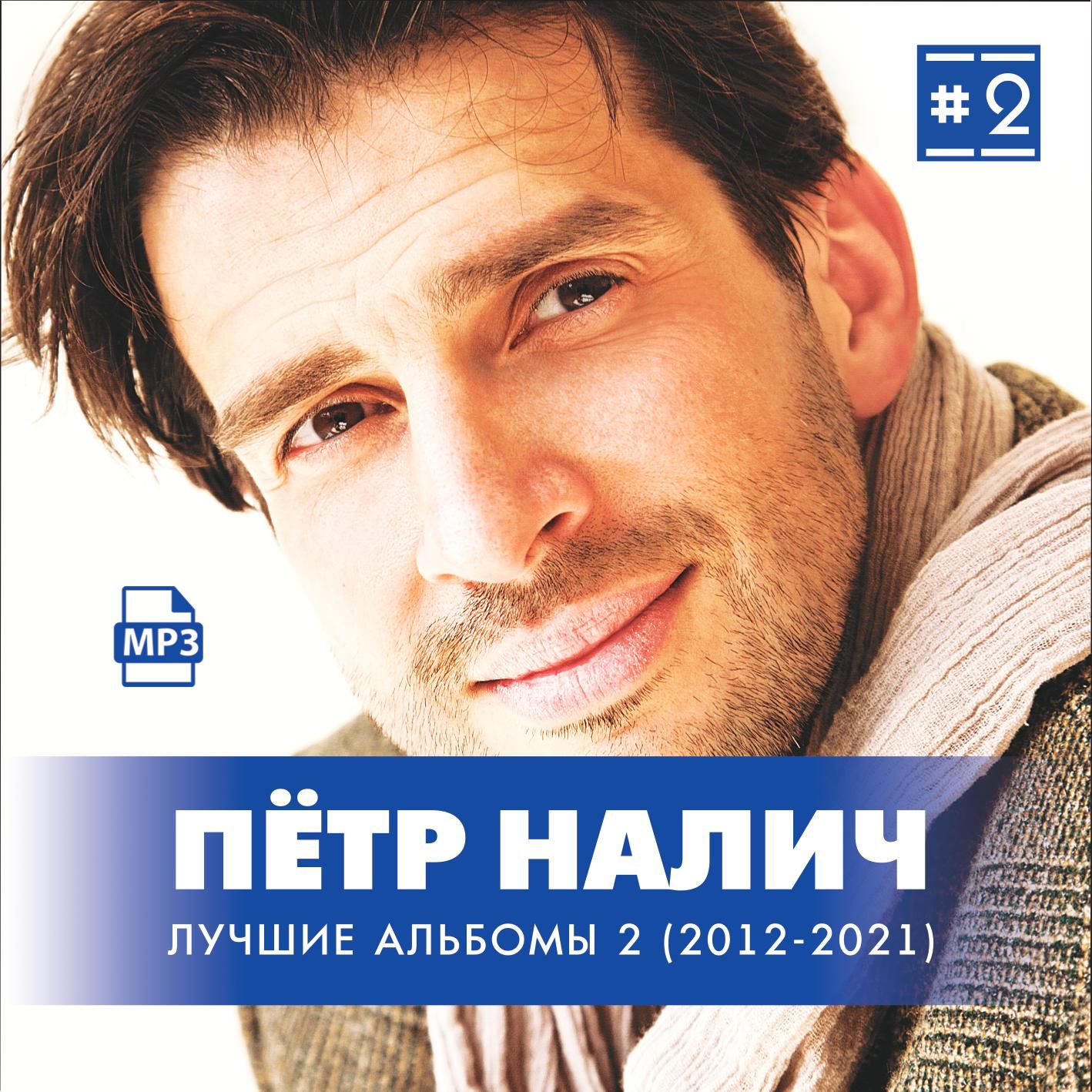 Пётр Налич - Лучшие альбомы 2 (2012-2021) (Запись на CDR) (MP3)