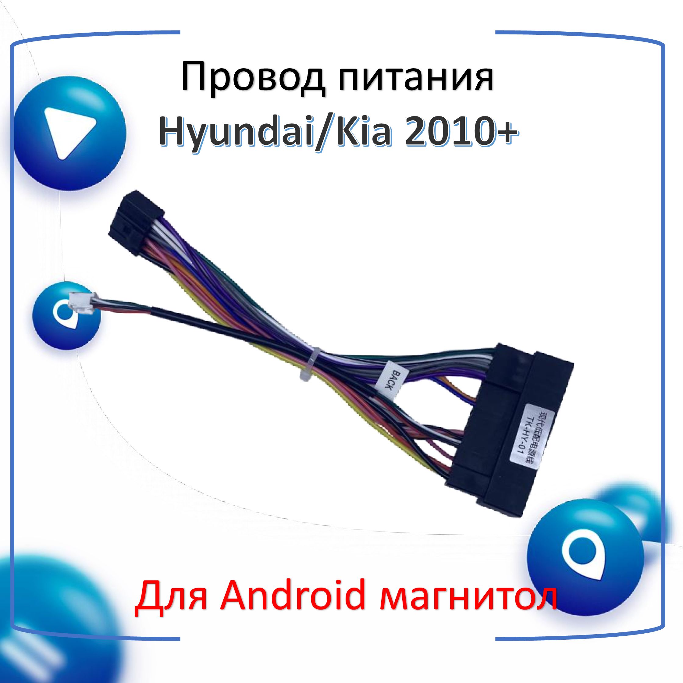 ПроводпитаниядляAndroidавтомагнитолыкавтомобилямHyundai/KIA2010+