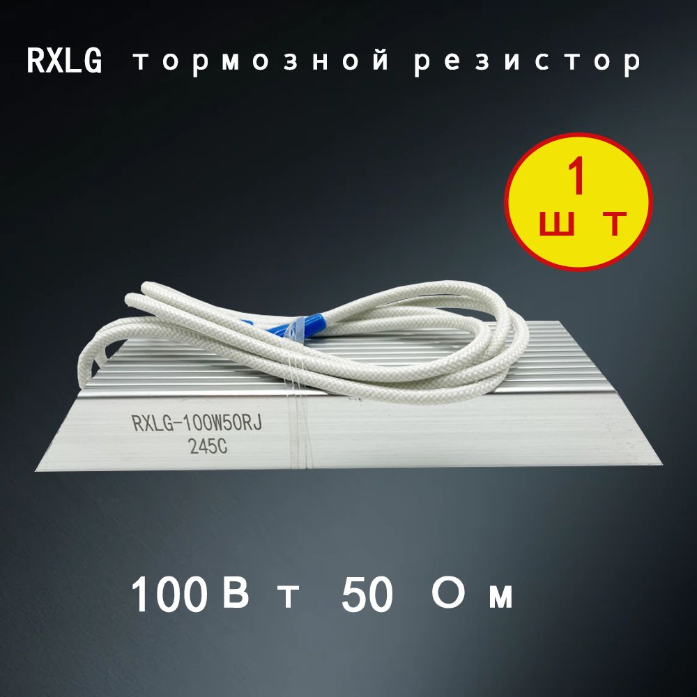 1 шт. тормозной резистор RXLG 100 Вт 50 Ом