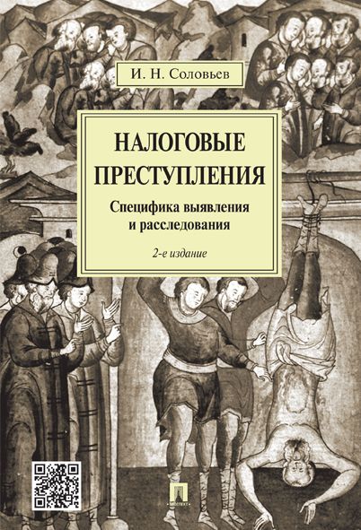 Налоговые преступления.Специфика выявления и расследования.-2-е изд. | Соловьев Иван Николаевич