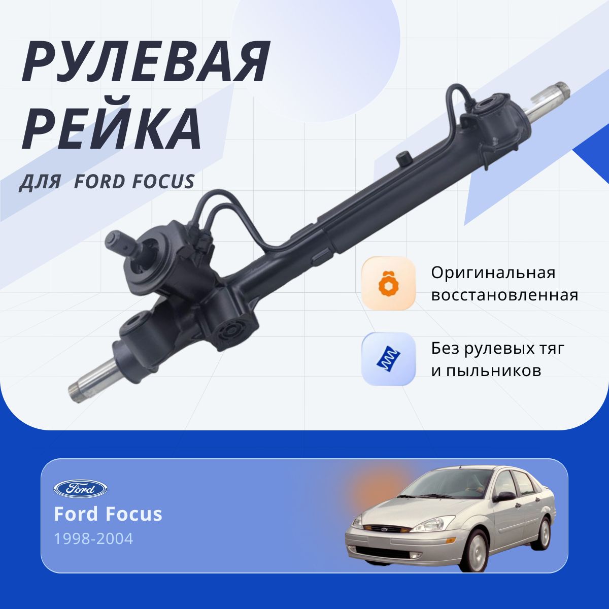 Рулевая рейка, без рулевых тяг и пыльников для Ford Focus / Форд Фокус 1, PSGFO208R