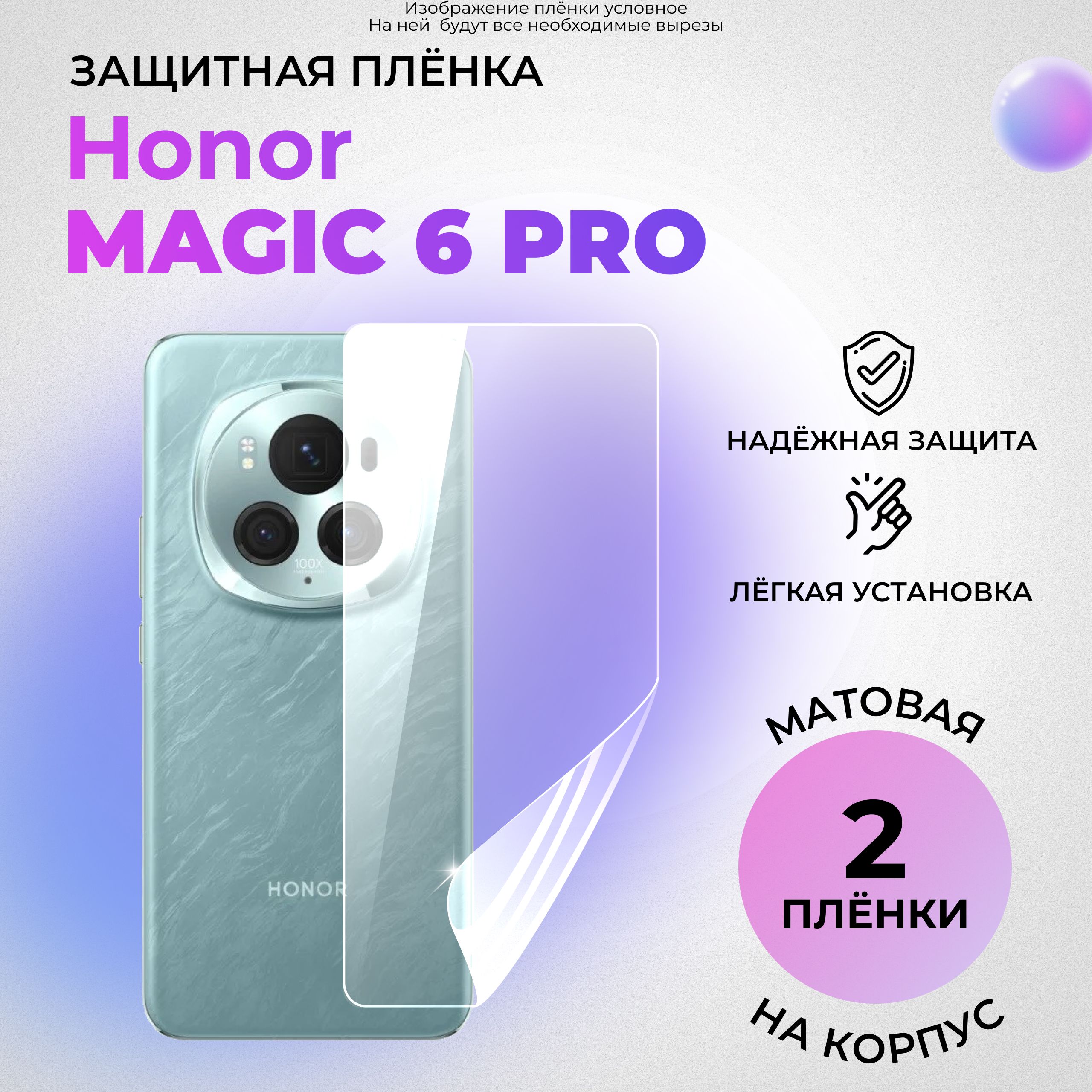 ГидрогелеваязащитнаяматоваяплёнканакорпусдляHonorMagic6Pro(КОМПЛЕКТ2ШТ.)