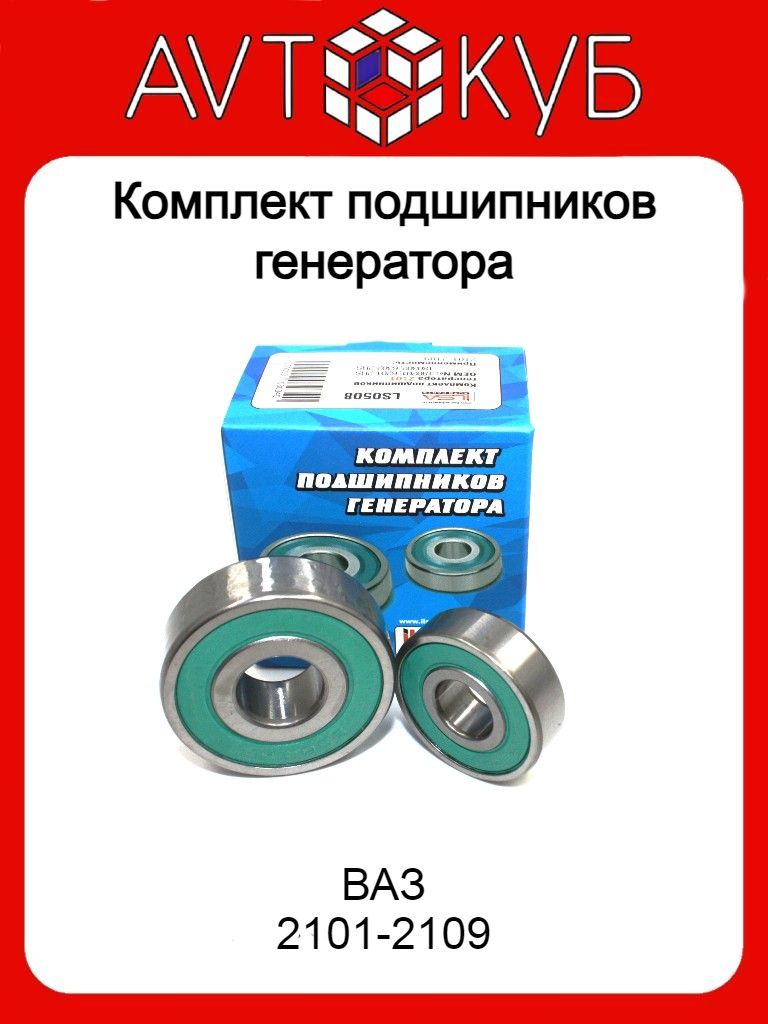 Комплект подшипников генератора ваз: 2101-2109, 180201, 6201-2RS, 180302, 6302-2RS, LS0508