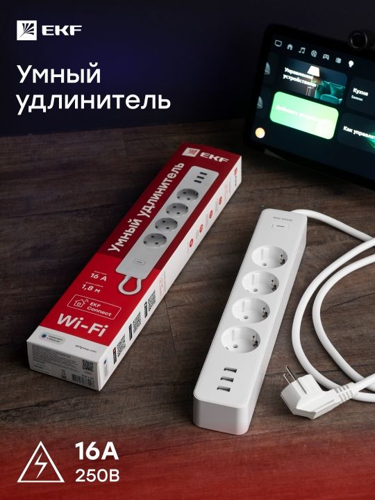 УмныйудлинительcUSBWi-FiEKFConnect