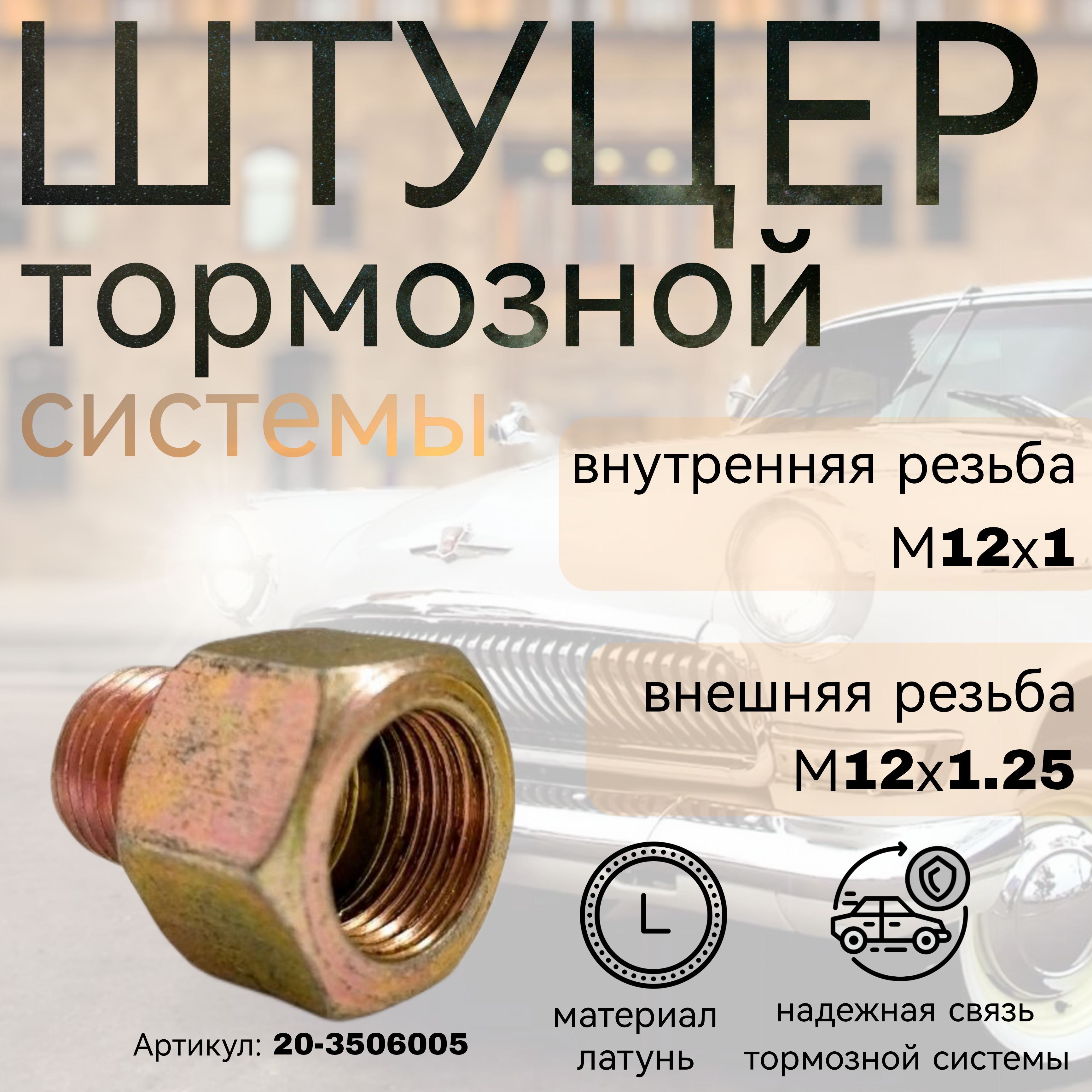 Штуцер тормозной трубки переходник М12*1/М12*1.25 ГАЗ, УАЗ, КАВЗ, РТЦ