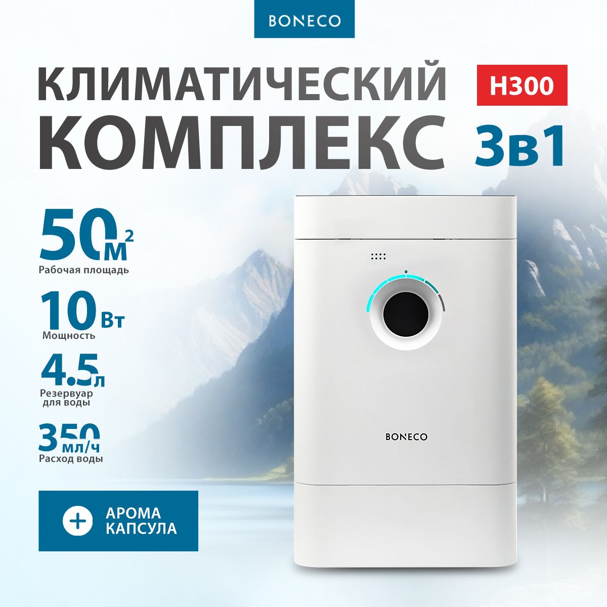 КлиматическийкомплексBonecoAir-O-SwissH3003в1длядома,офиса