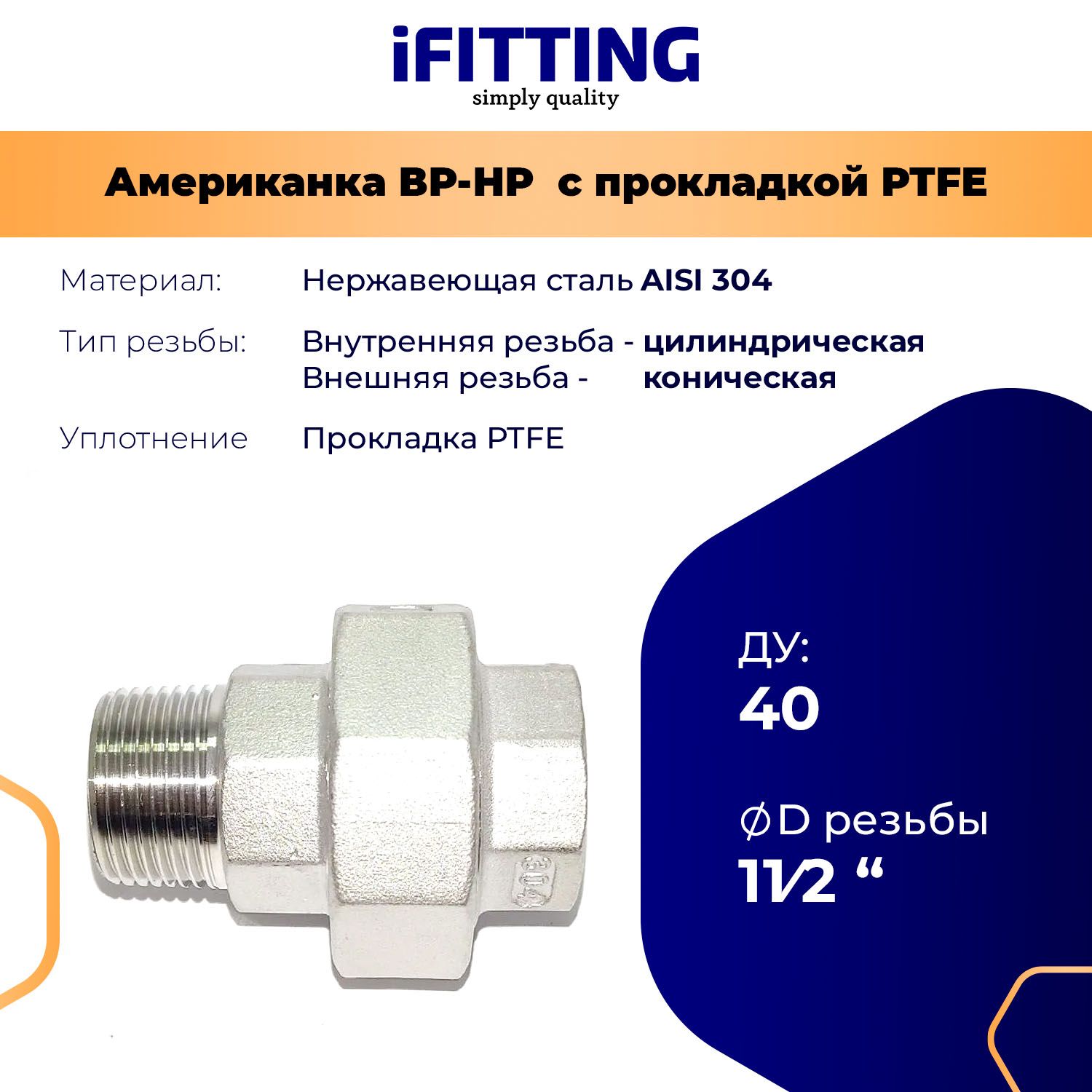 АмериканкаизнержавеющейсталиНР-ВРспрокладкойPTFEAISI304ДУ11/2"(40мм)