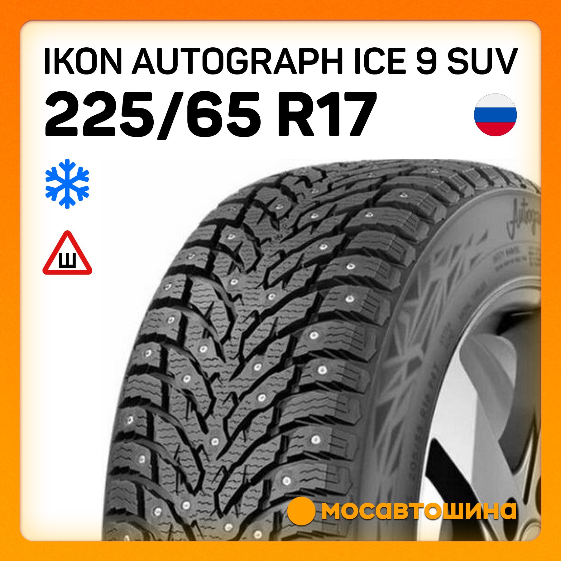 IkonTyresAutographIce9SUVXLШинызимние225/65R17106TШипованные