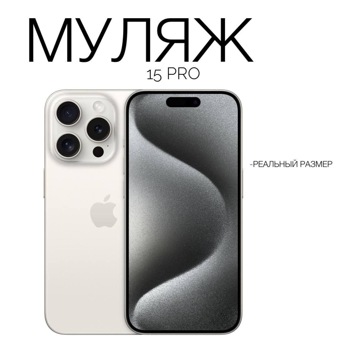 Муляж iPhone 15 Pro/ макет копия айфона/ белый