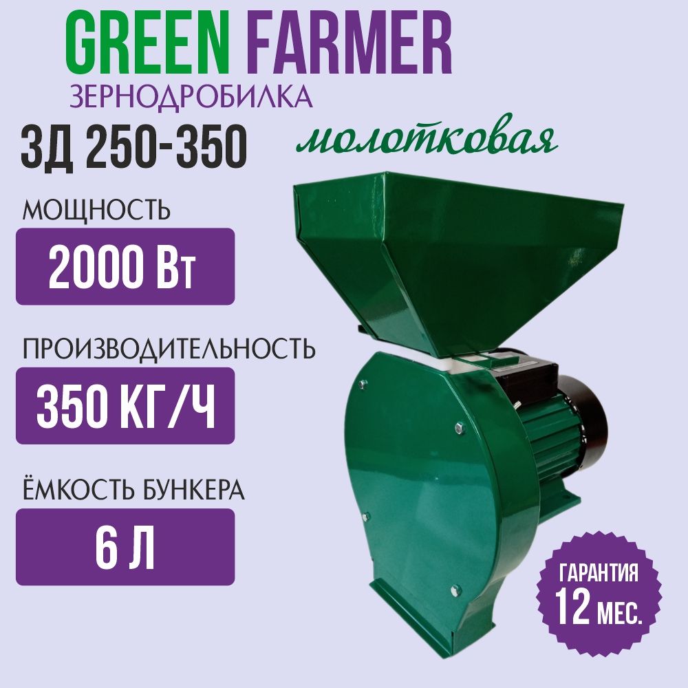 ЗернодробилкамолотковаяGREENFARMERЗД250-350,измельчительзерна,кормоизмельчитель