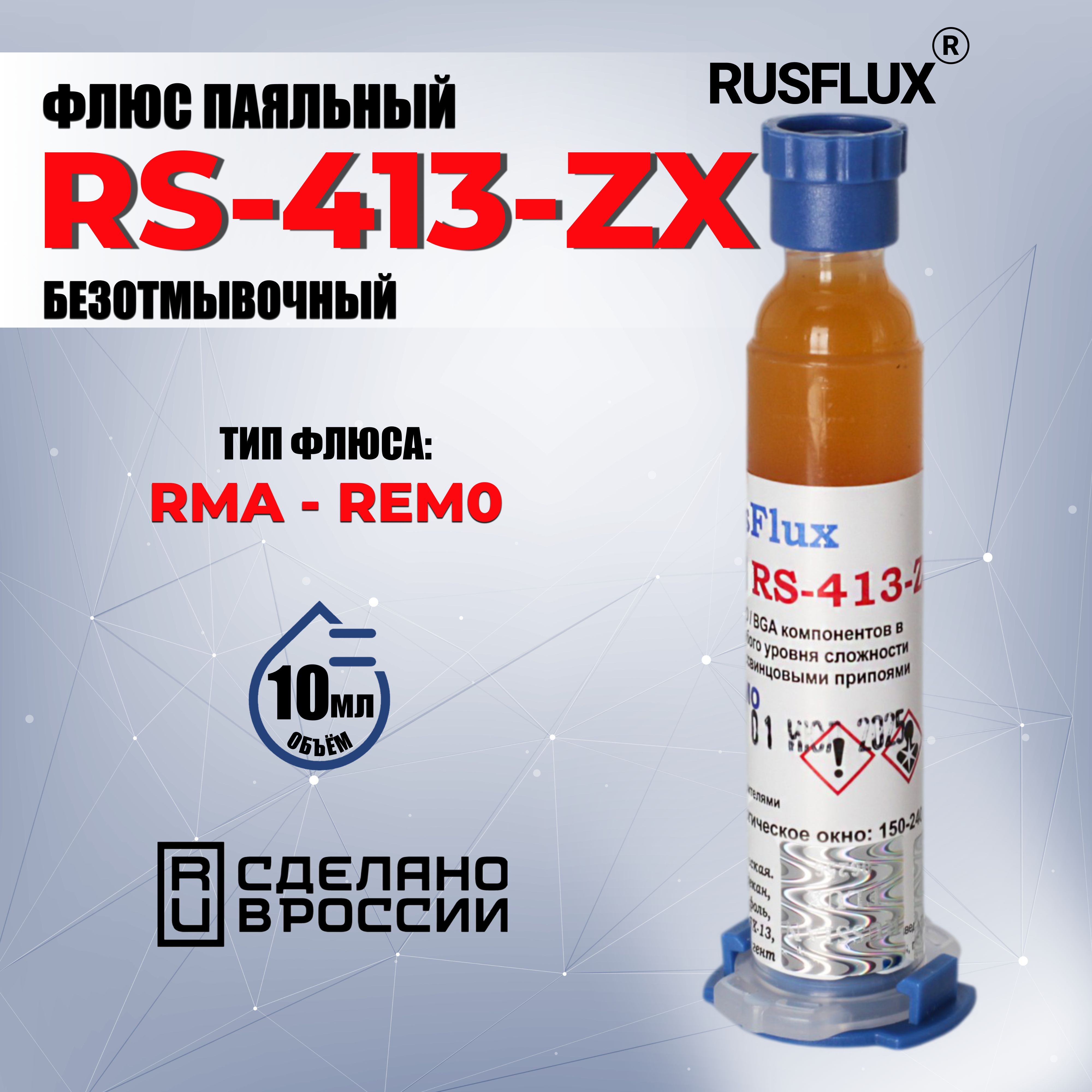 ФлюсбезотмывочныйRS-413-ZX(10мл)дляBGA/SMD