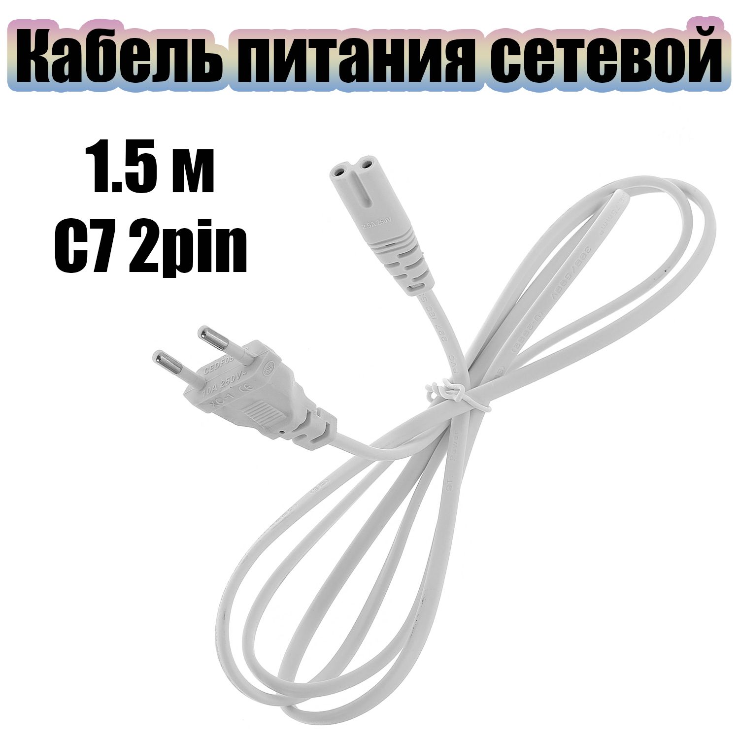 КабельпитаниясетевойC71.5мОрбитаOT-ELS05Белый