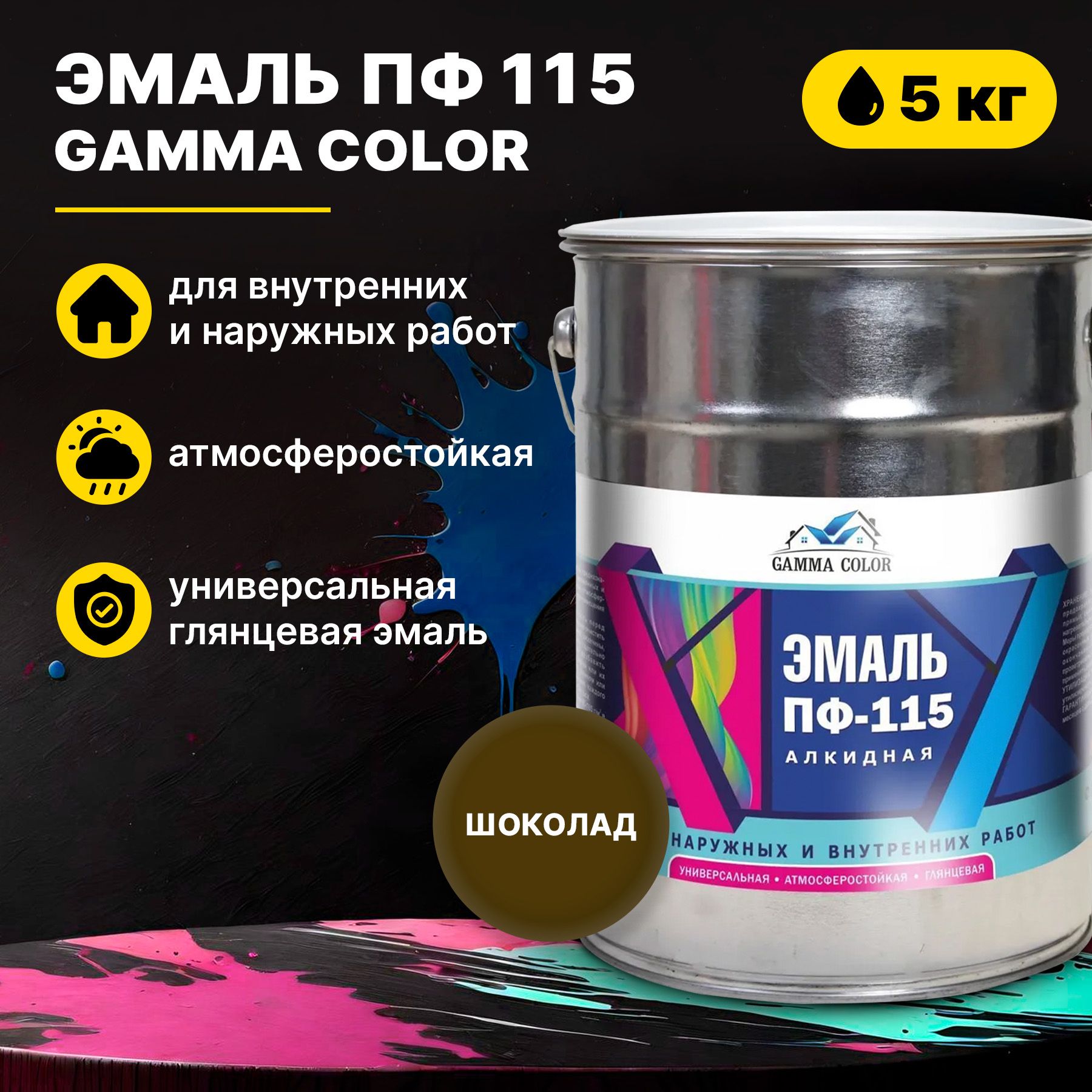 Эмаль шоколад ПФ 115 Gamma Color 5 кг Царицынские краски