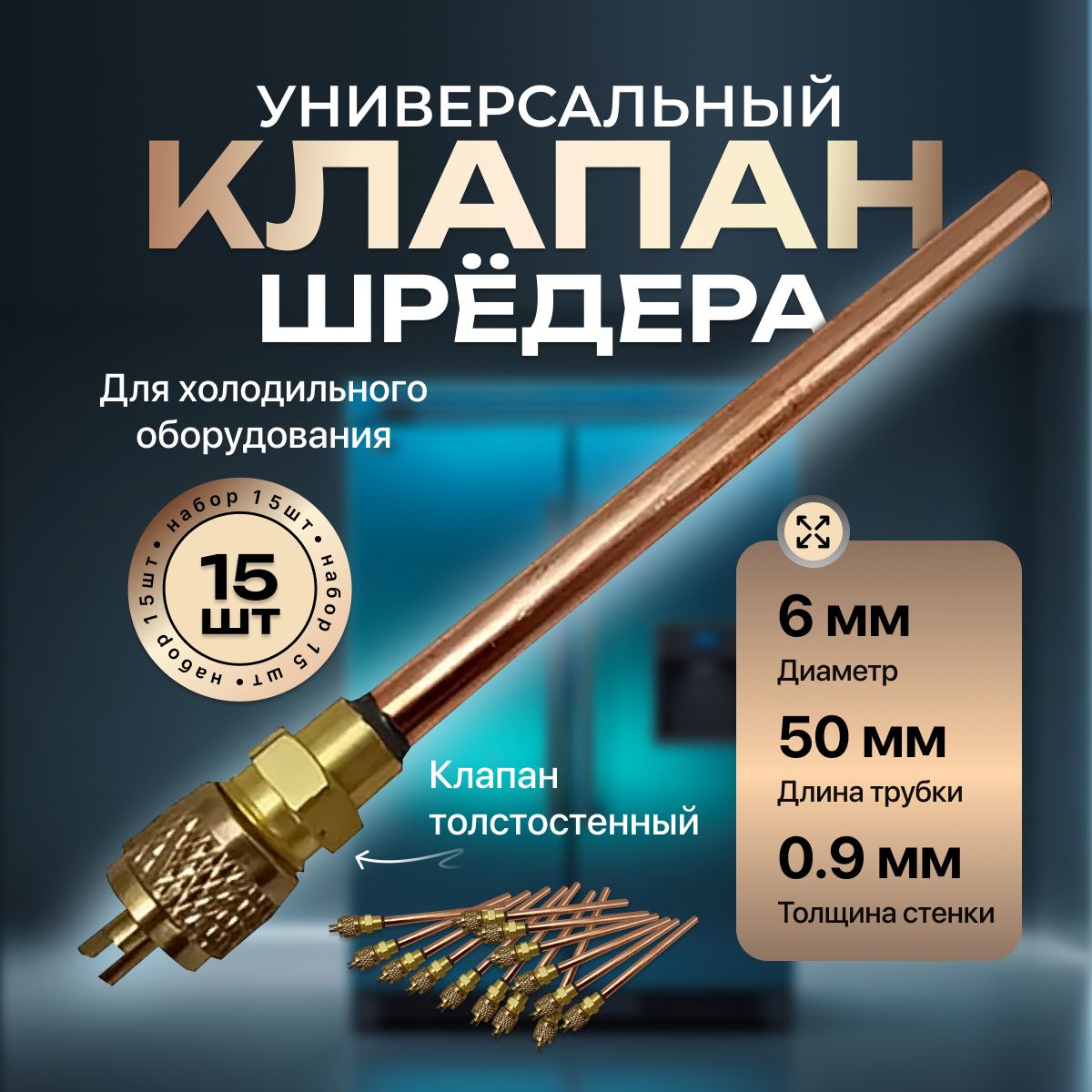 Клапан Шредера 50мм 6,0мм*0,9 для холодильников 15шт