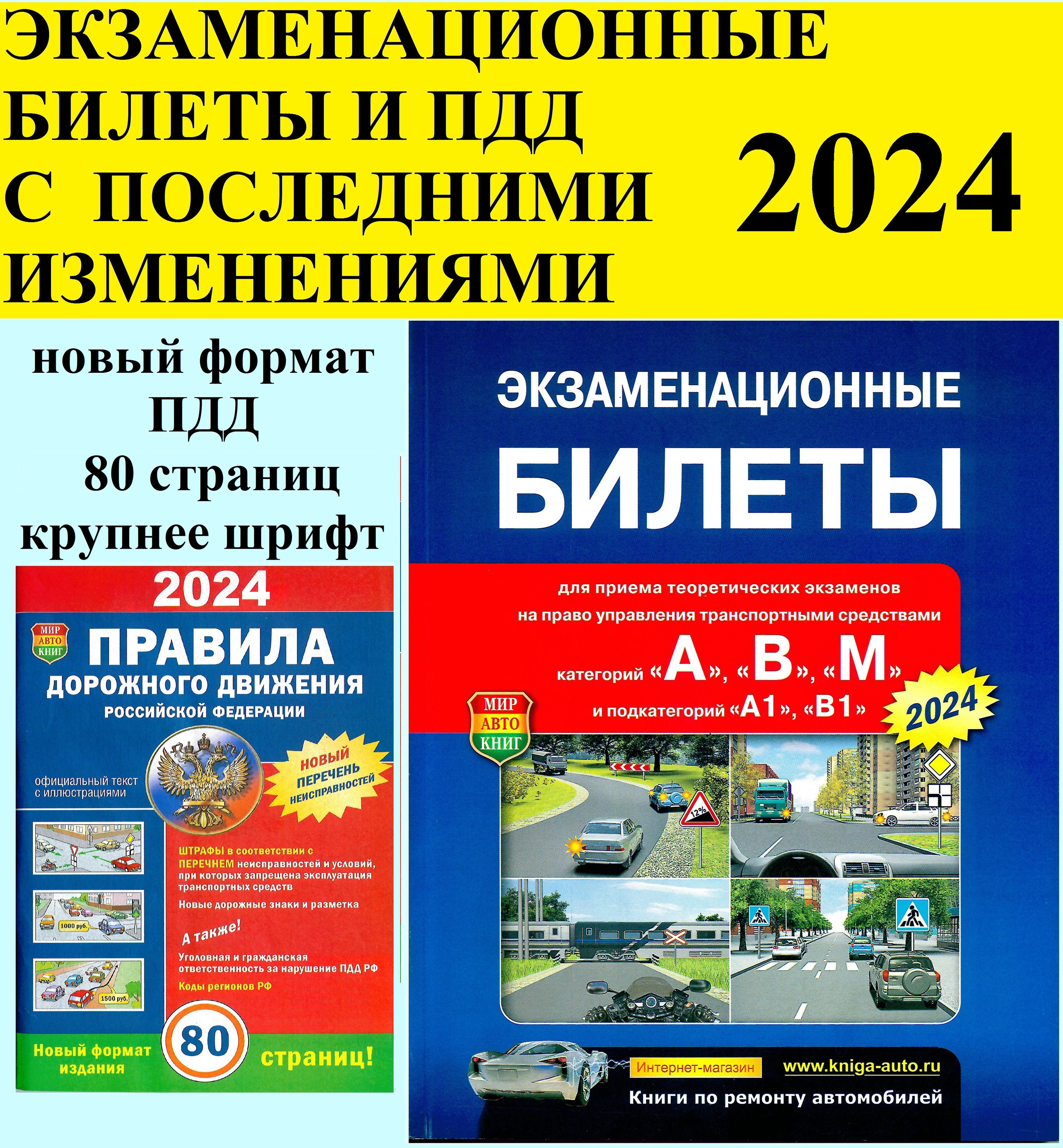 Экзаменационные билеты для приема теоретических экзаменов на право управления транспортными средствами категорий А, B, М и подкатегорий А1, B1 в ГИБДД и ПДД 2024 официальный текст (комплект из 2 штук)