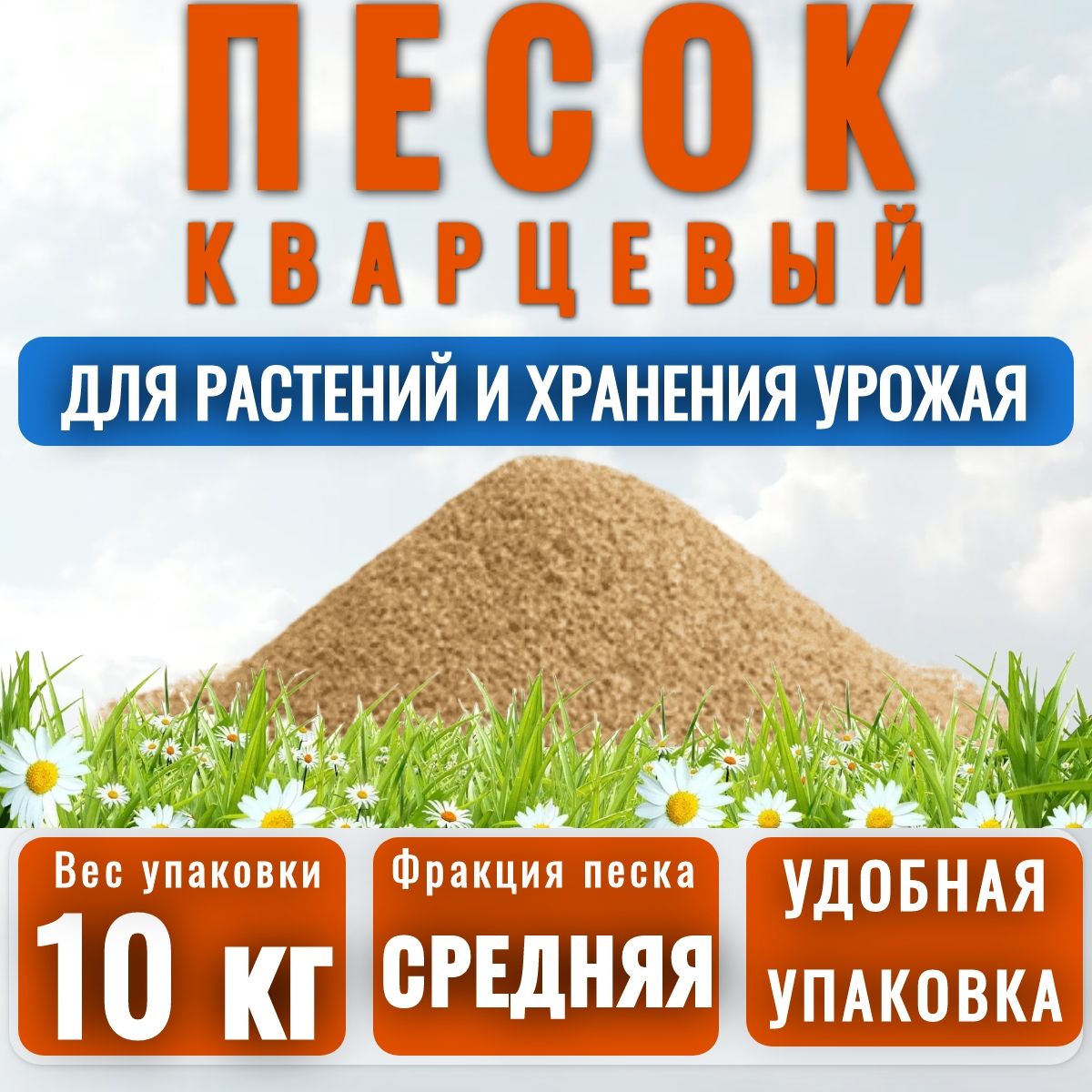 Песок речной для растений АКВАНДО, фракция 0,4-0,8 мм. Для грунтов,промытый, прокаленный, окатанный. 10 кг. Мешок в коробке.