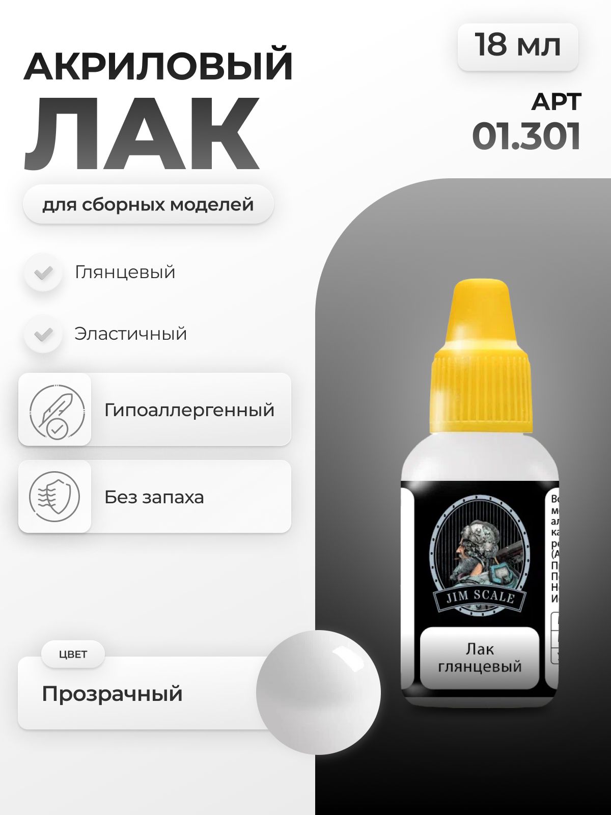 Лак акриловый глянцевый для творчества Jim Scale Gloss Varnish v.2, 18мл