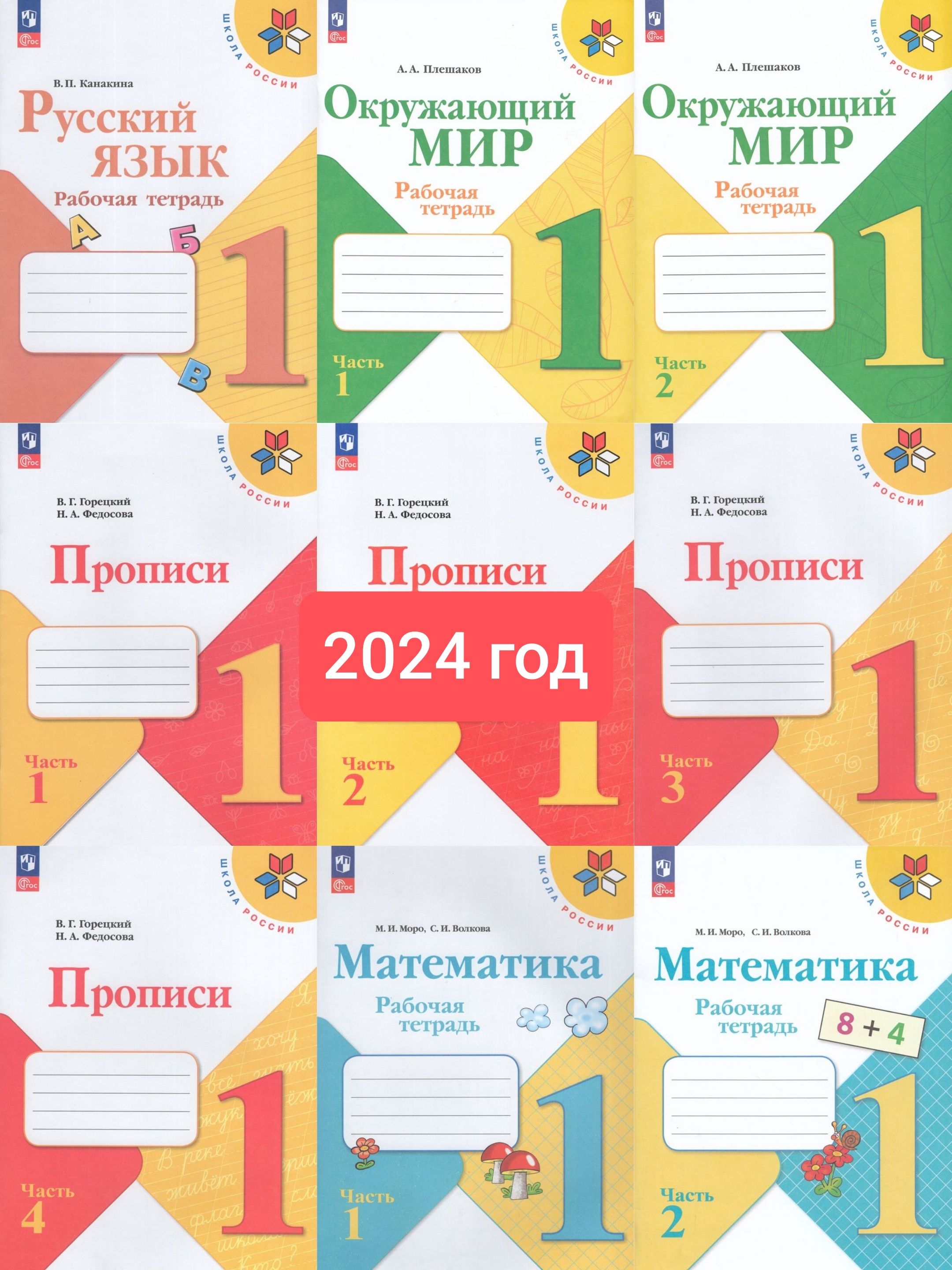 Комплект для 1 класса Школа России. 2024г Новый ФГОС. Прописи, математика, русский язык, окружающий мир | Горецкий Всеслав Гаврилович