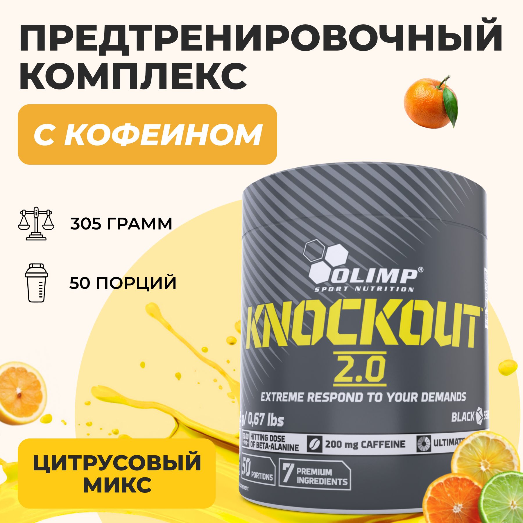 Предтренировочный комплекс с кофеином Olimp Sport Nutrition / Knockout 2.0 305 г, 50 порций, Цитрусовый микс / Спортивное питание