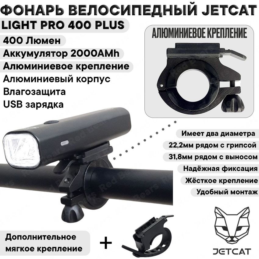 Фонарь велосипедный передний JETCAT LIGHT PRO 400 PLUS - светодиодный аккумуляторный c USB фара