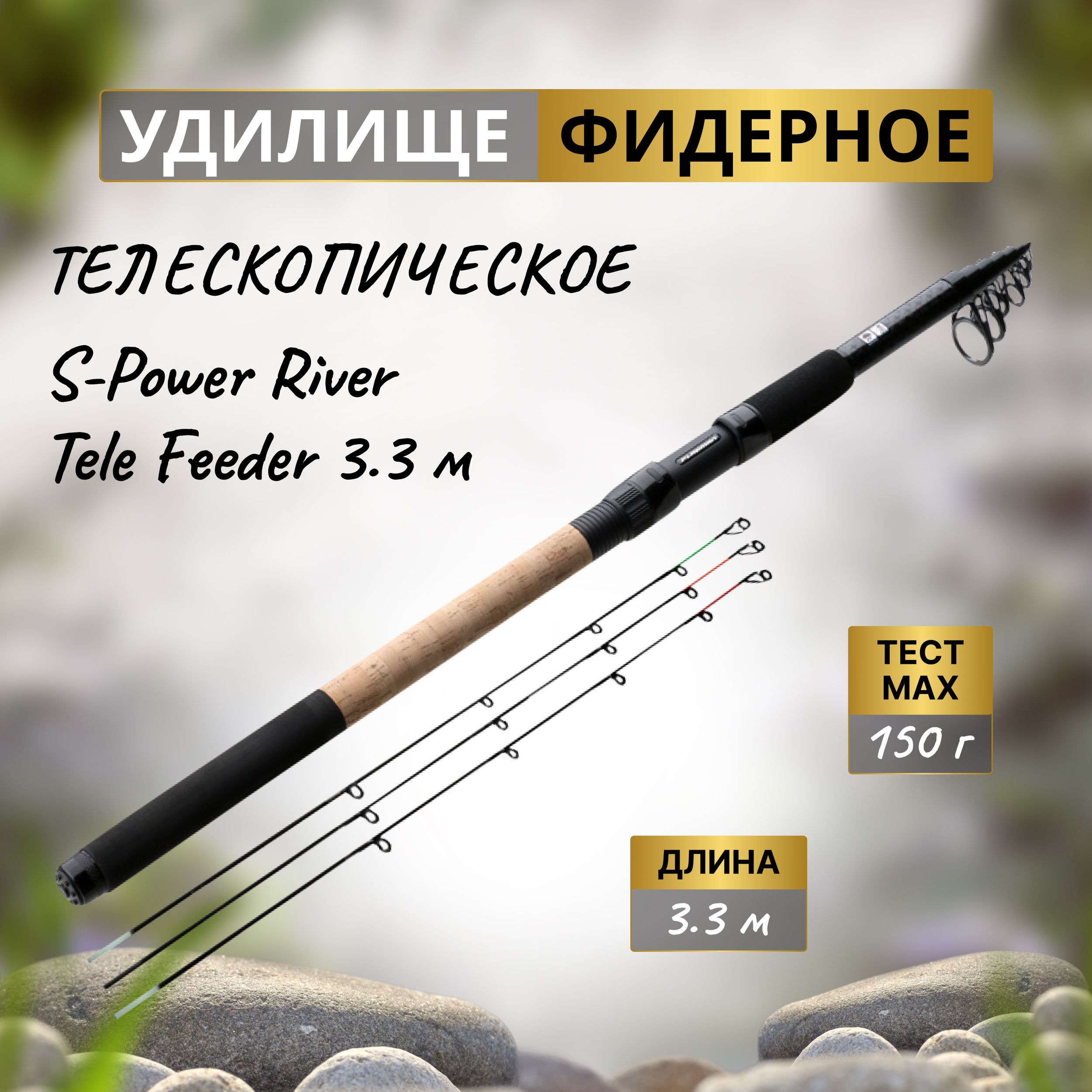 FLAGMANУдилищефидерноетелеS-PowerRiverTeleFeeder3,3мтестmax150г