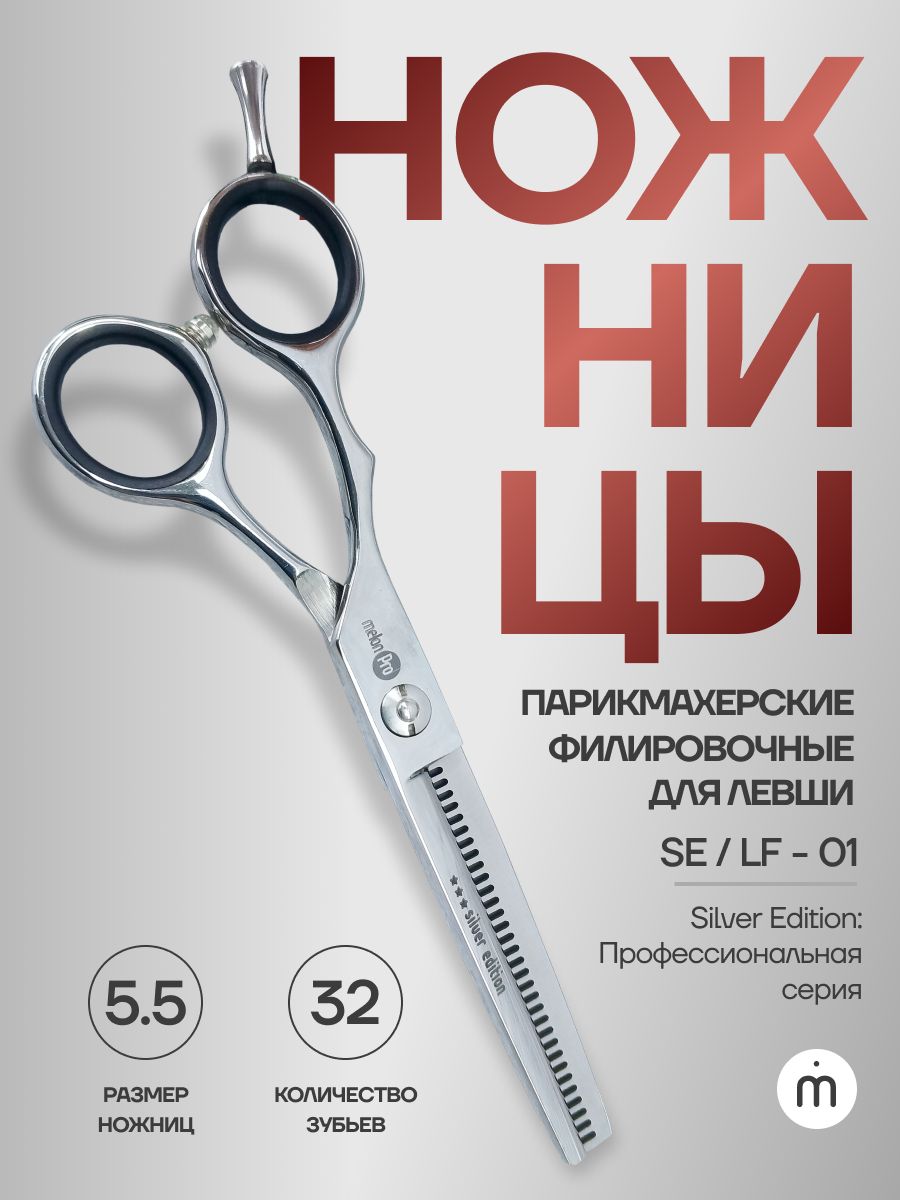 Ножницы парикмахерские Silver Edition филировочные эргономичные 32 зубьев 5,5 для левши