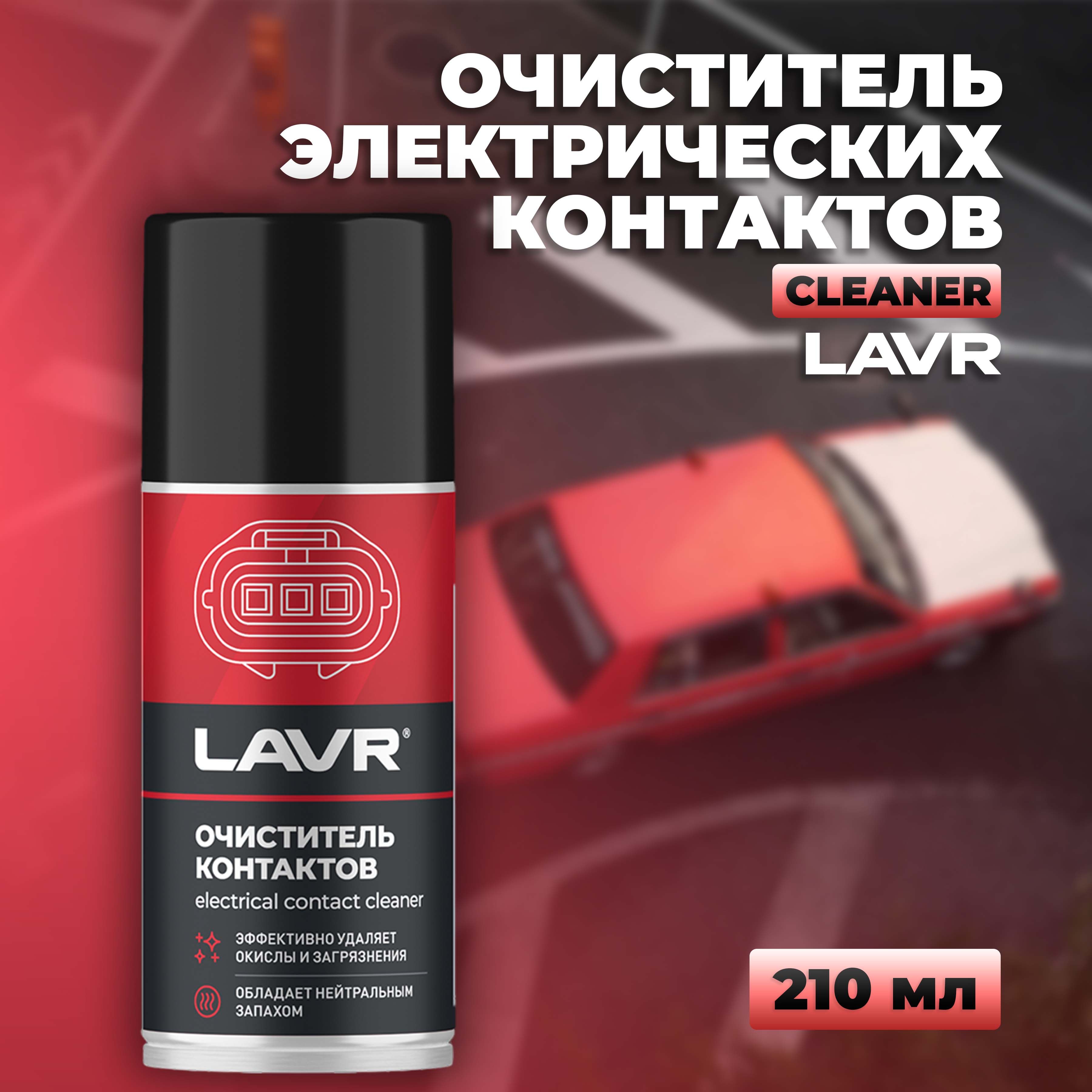 Очиститель контактов LAVR SERVICE, 210 мл / Ln3512