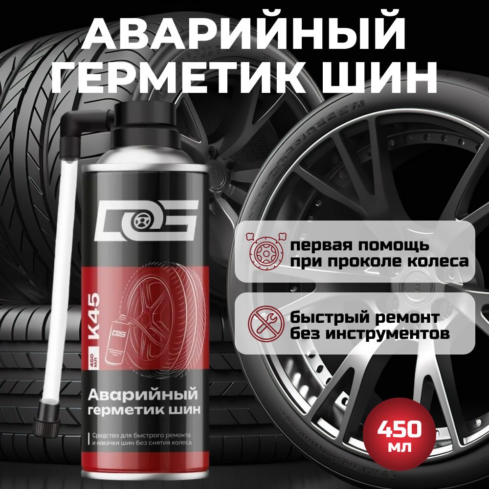 Герметик для аварийного ремонта и накачки шин, DG TIRE SEALER INFLATOR, 450 мл, Антипрокол