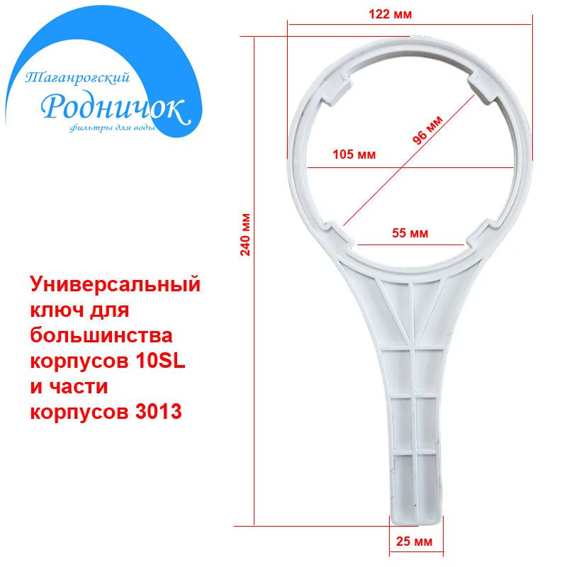 Ключ белый для колбы 3013 и 10SL универсальный для обратного осмоса (фильтра).