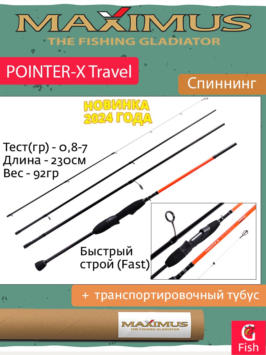 СпиннингMaximusPOINTER-XTravelJig23UL2,3m0,8-7g