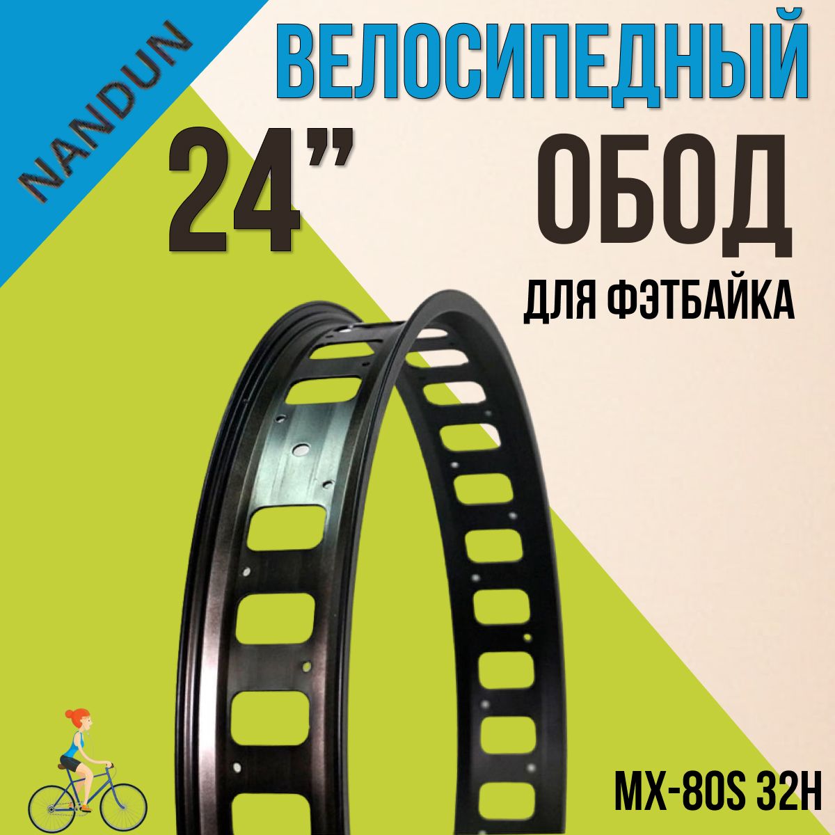 Ободвелосипедный24"MX-80S32H,80MM(Fatbike)черный