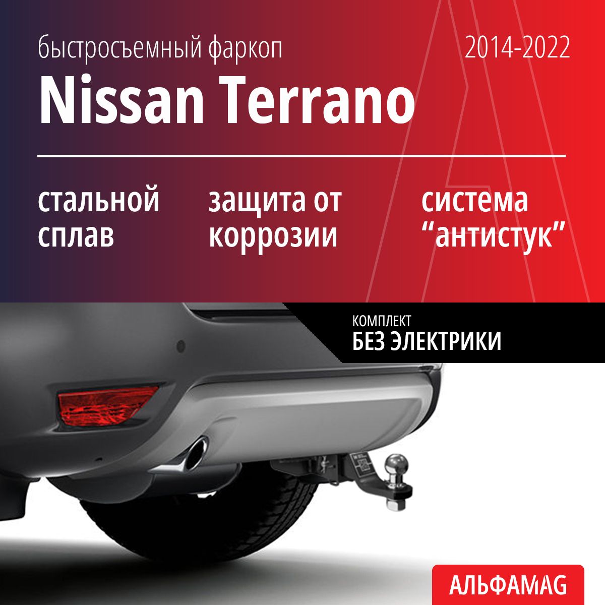 Быстросъемный фаркоп Nissan Terrano (2014-2022), без электрики