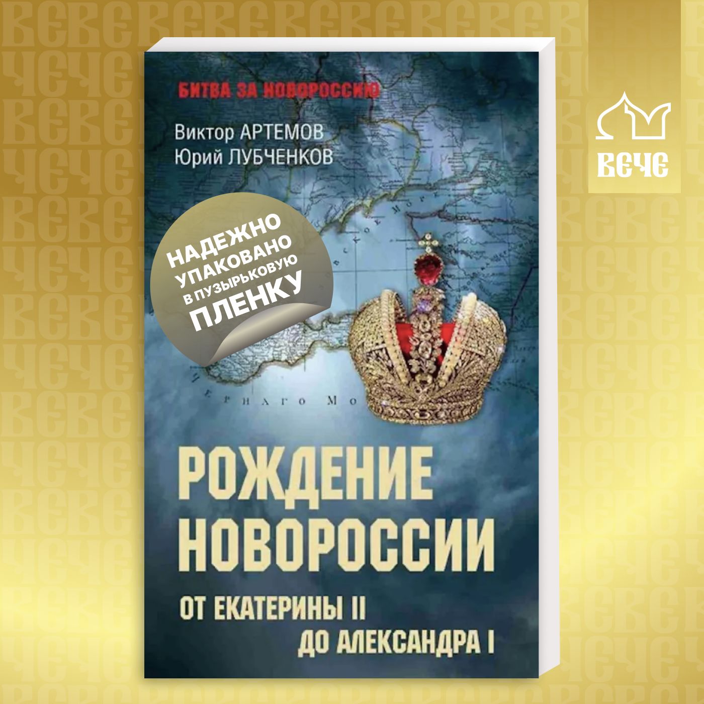 Рождение Новороссии. От Екатерины ll до Александра l | Артемов Виктор