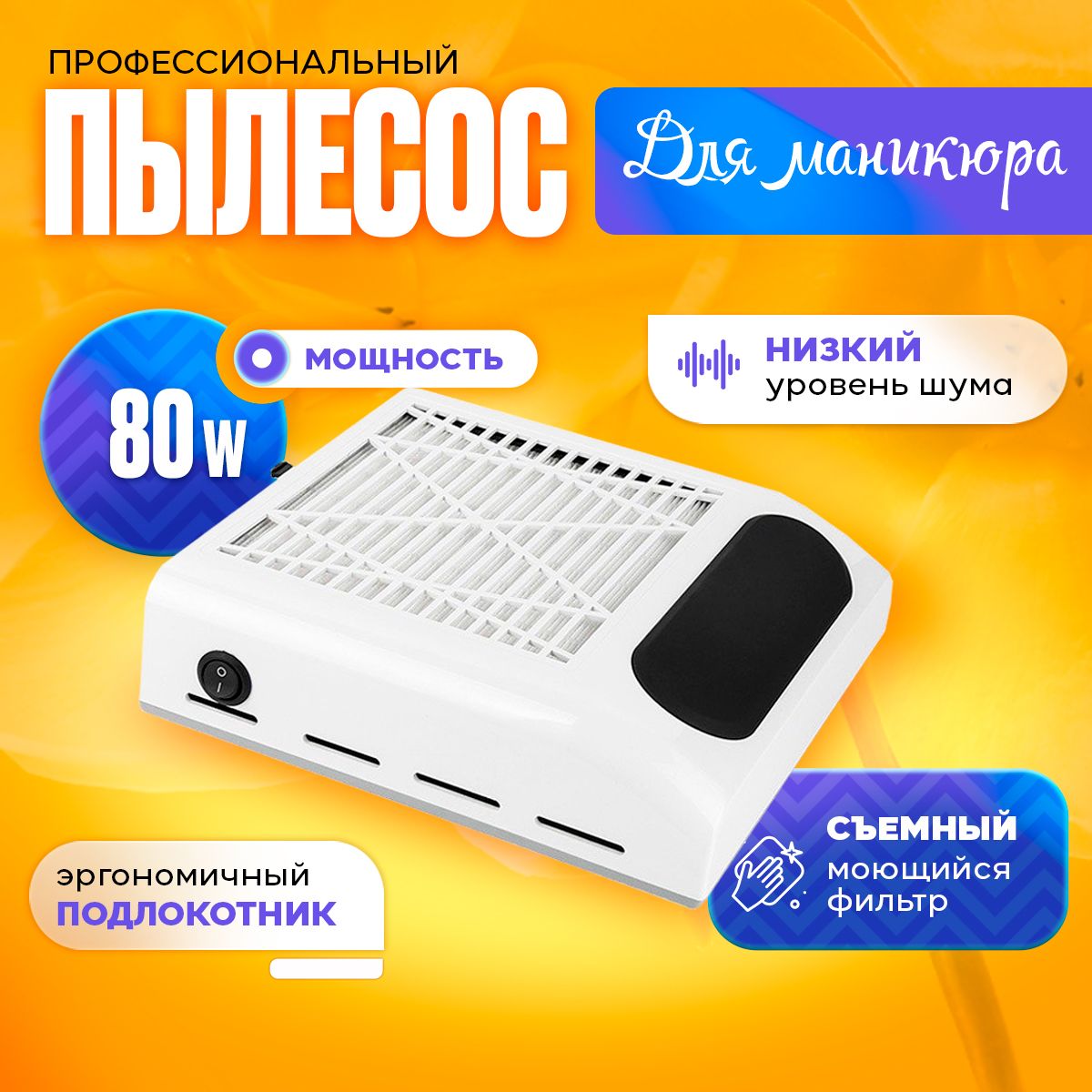 Пылесос для маникюра и педикюра настольный 80 W. Универсальная вытяжка для маникюра профессиональная