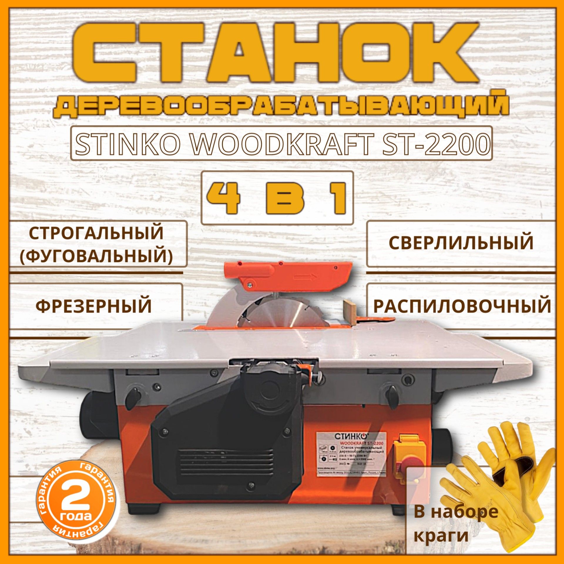 Станок по дереву STINKO WOODKRAFT ST-2200, универсальный деревообрабатывающий станок (фрезерный, фуговальный / строгальный, сверлильный) + защитные краги