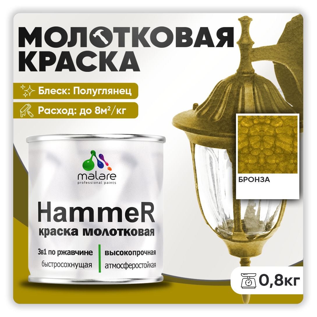 МолотковаякраскапометаллуMalareHammer,антикоррозийнаяГрунт-Эмаль3в1поржавчинедляметаллаcмолотковымэффектом,быстросохнущаяизносостойкаяполуглянцевая,бронза,0,8кг