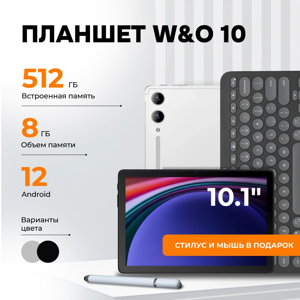 ПланшетW&O10