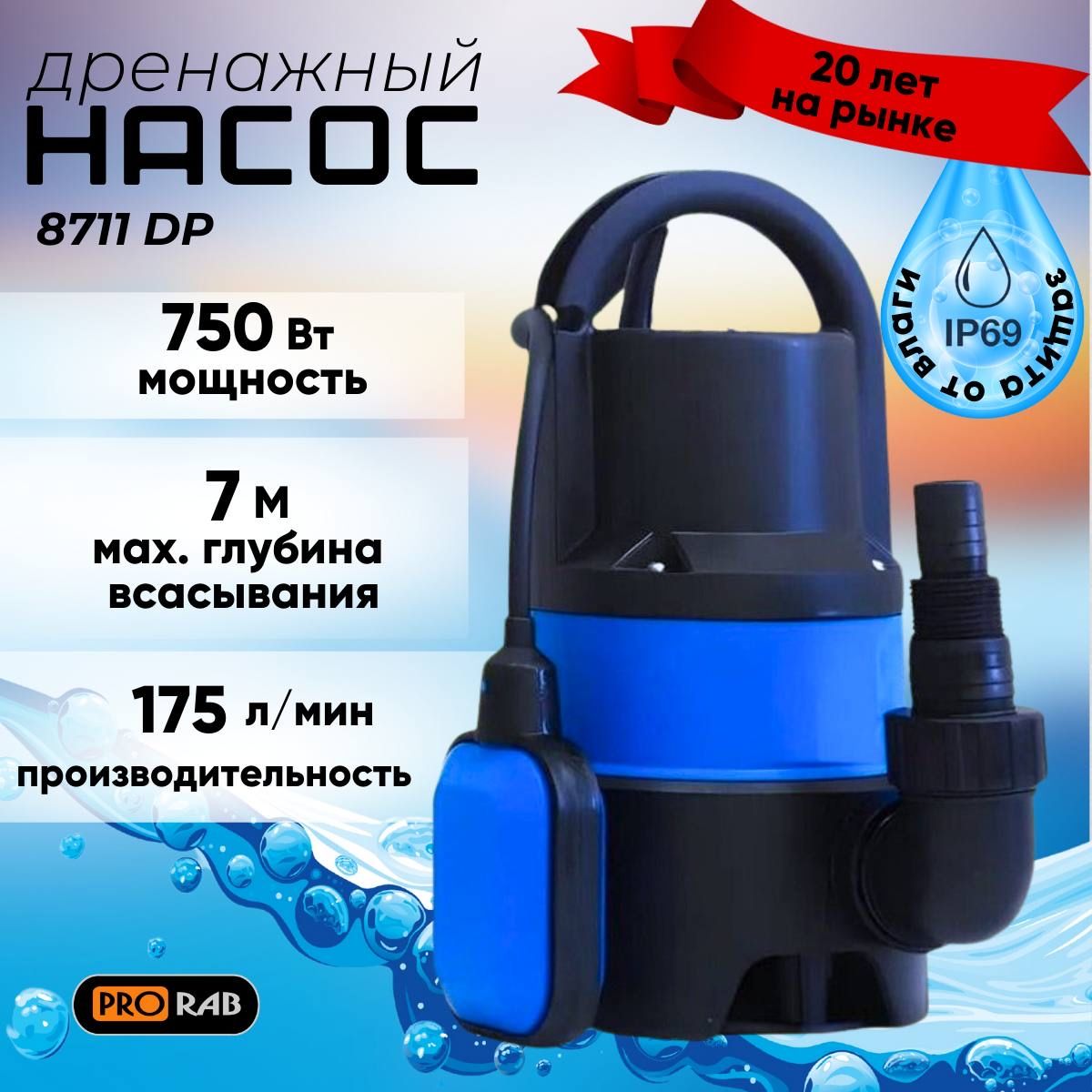 Насос дренажный погружной PRORAB 8711 DP, 750 Вт, для откачки воды